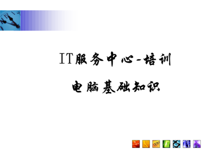 常見問題指南\n3. 引導語 讓我們一起構建與認識每項硬件服務\n\n——\n\n幻燈片一 學習之前準備檢查\n學習之前，你需要清楚的關鍵術語 a.參數 b.硬件選擇 c.環境\n實操必知重點 你的IP地址來源于一個DHCP的選擇；PC首次開機啟動出現的硬件診斷標識電腦等級，與RAM需定位最終開啟正常Windows的性能。在這章節掌握的是基本操作和安全檢查程序。\n\n觀察整個顯示器下的組合 系統區的按鈕分配不要遺漏做內存檢測啟動指導的內容。（圖上顯示示意圖地址）。\n注 確保先完成硬件支撐的網絡接入，防